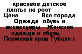 красивое детское платье,на рост 120-122 › Цена ­ 2 000 - Все города Одежда, обувь и аксессуары » Женская одежда и обувь   . Пермский край,Губаха г.